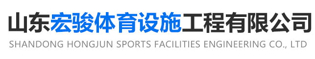 山東宏駿體育設施工程有限公司