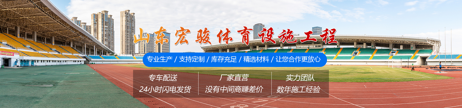 山東宏駿體育設施工程有限公司
